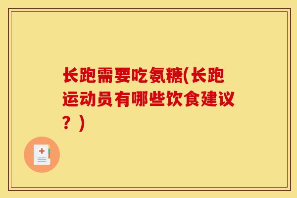 长跑需要吃氨糖(长跑运动员有哪些饮食建议？)