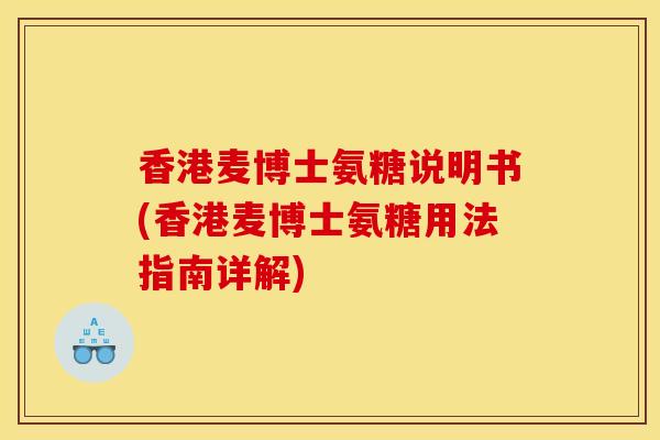 香港麦博士氨糖说明书(香港麦博士氨糖用法指南详解)