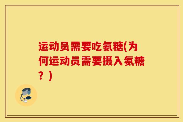 运动员需要吃氨糖(为何运动员需要摄入氨糖？)