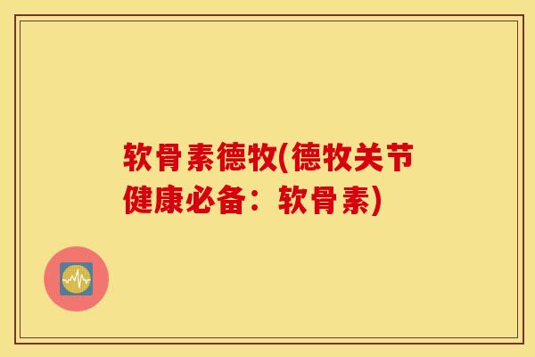 软骨素德牧(德牧关节健康必备：软骨素)