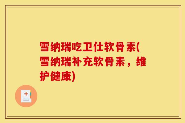 雪纳瑞吃卫仕软骨素(雪纳瑞补充软骨素，维护健康)