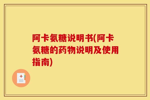 阿卡氨糖说明书(阿卡氨糖的药物说明及使用指南)