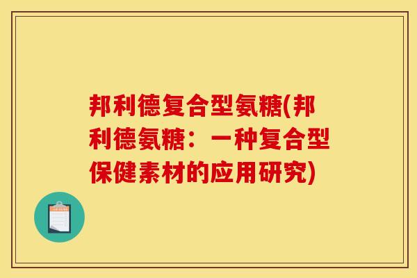 邦利德复合型氨糖(邦利德氨糖：一种复合型保健素材的应用研究)