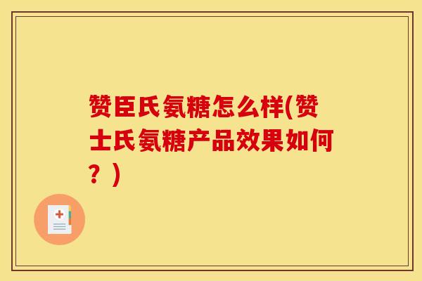 赞臣氏氨糖怎么样(赞士氏氨糖产品效果如何？)