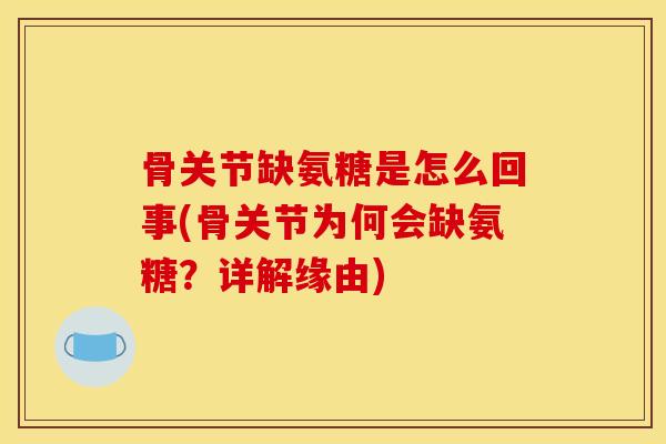 骨关节缺氨糖是怎么回事(骨关节为何会缺氨糖？详解缘由)
