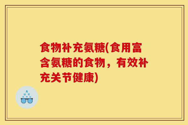 食物补充氨糖(食用富含氨糖的食物，有效补充关节健康)