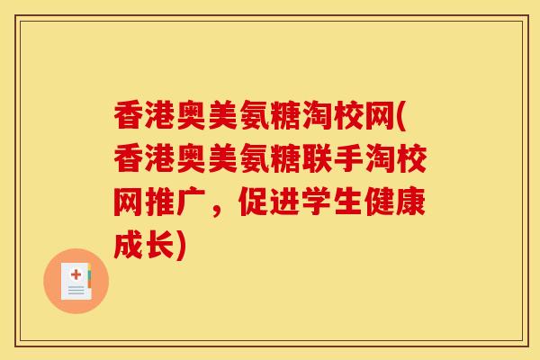 香港奥美氨糖淘校网(香港奥美氨糖联手淘校网推广，促进学生健康成长)