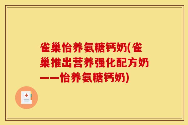 雀巢怡养氨糖钙奶(雀巢推出营养强化配方奶——怡养氨糖钙奶)