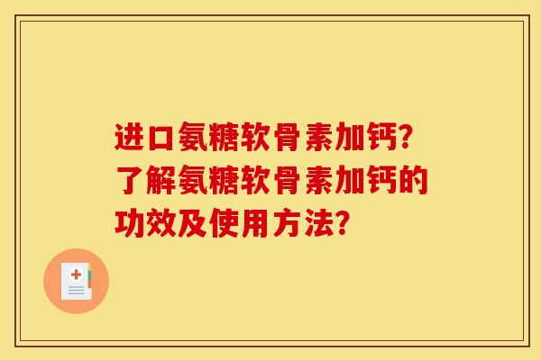 进口氨糖软骨素加钙？了解氨糖软骨素加钙的功效及使用方法？