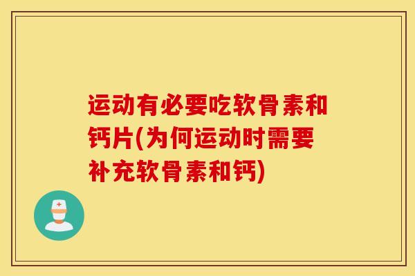 运动有必要吃软骨素和钙片(为何运动时需要补充软骨素和钙) 运动有必要吃软骨素和钙片(为何运动时需要补充软骨素和钙)