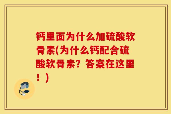 钙里面为什么加硫酸软骨素(为什么钙配合硫酸软骨素？答案在这里！)