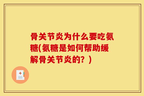 骨关节炎为什么要吃氨糖(氨糖是如何帮助缓解骨关节炎的？)