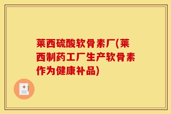 莱西硫酸软骨素厂(莱西制药工厂生产软骨素作为健康补品)