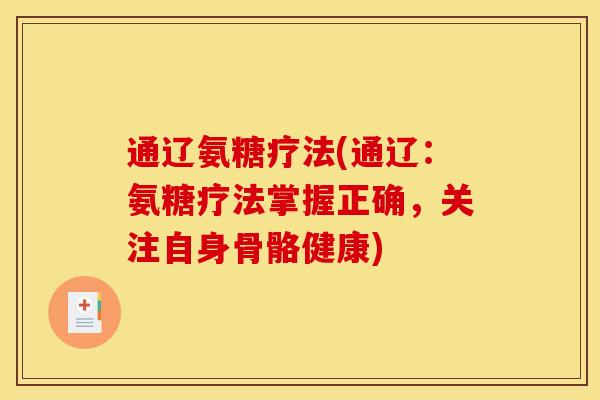 通辽氨糖疗法(通辽：氨糖疗法掌握正确，关注自身骨骼健康)