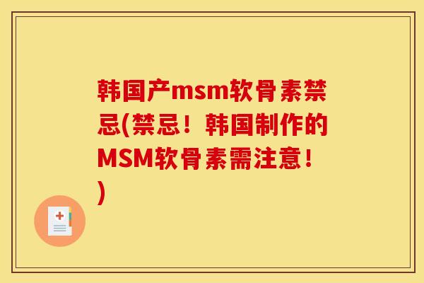 韩国产msm软骨素禁忌(禁忌！韩国制作的MSM软骨素需注意！)
