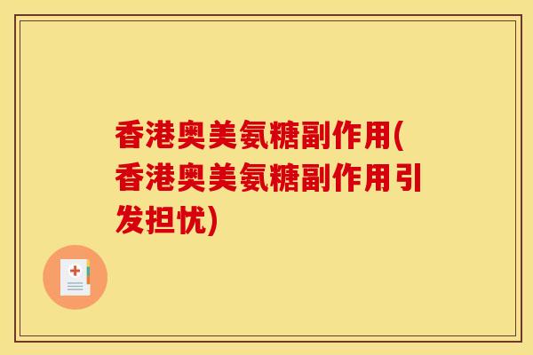 香港奥美氨糖副作用(香港奥美氨糖副作用引发担忧)