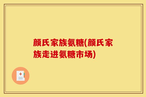 颜氏家族氨糖(颜氏家族走进氨糖市场)