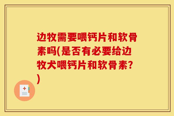边牧需要喂钙片和软骨素吗(是否有必要给边牧犬喂钙片和软骨素？)