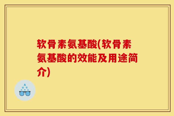 软骨素氨基酸(软骨素氨基酸的效能及用途简介)