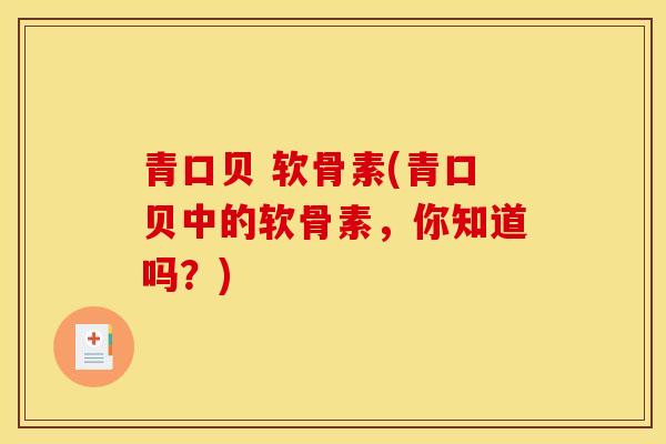 青口贝 软骨素(青口贝中的软骨素，你知道吗？)