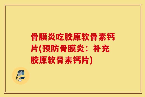 骨膜炎吃胶原软骨素钙片(预防骨膜炎：补充胶原软骨素钙片)