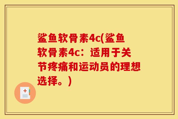 鲨鱼软骨素4c(鲨鱼软骨素4c：适用于关节疼痛和运动员的理想选择。)