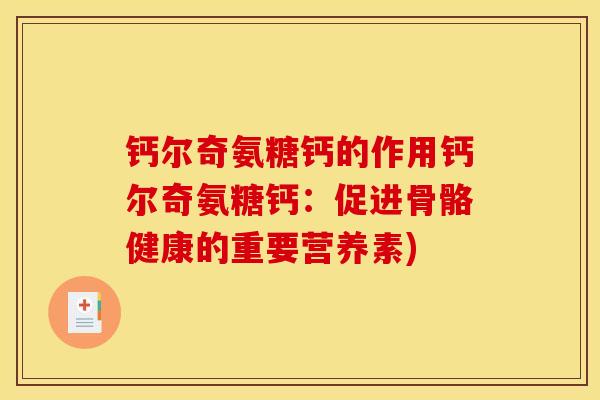 钙尔奇氨糖钙的作用钙尔奇氨糖钙：促进骨骼健康的重要营养素)