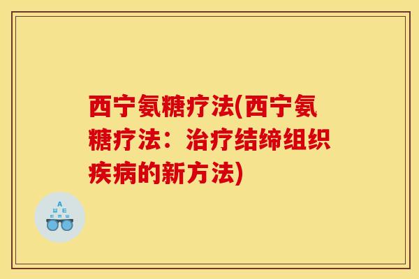 西宁氨糖疗法(西宁氨糖疗法：治疗结缔组织疾病的新方法)