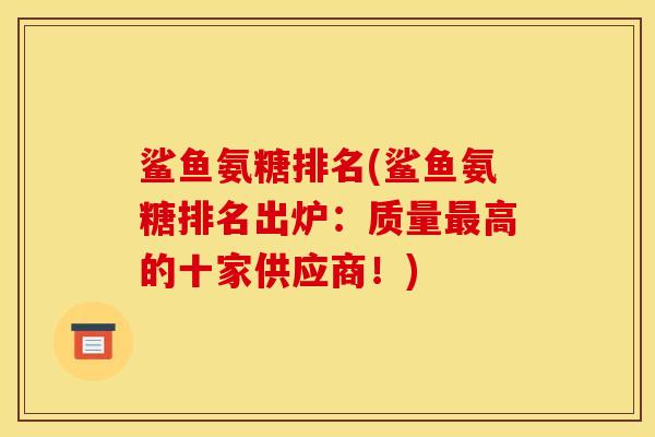 鲨鱼氨糖排名(鲨鱼氨糖排名出炉：质量最高的十家供应商！)