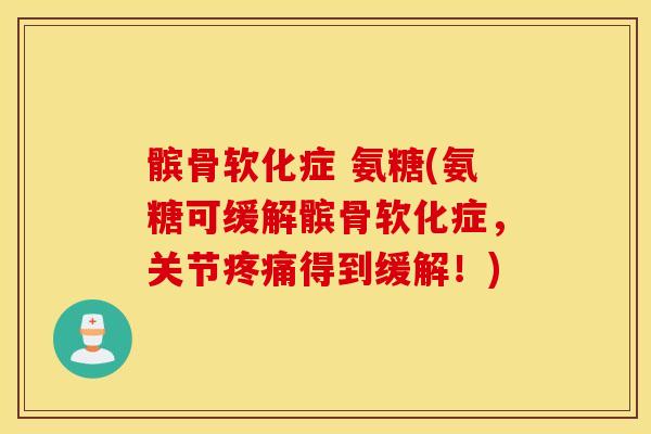 髌骨软化症 氨糖(氨糖可缓解髌骨软化症，关节疼痛得到缓解！)