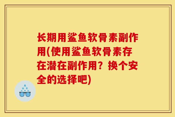 长期用鲨鱼软骨素副作用(使用鲨鱼软骨素存在潜在副作用?换个安全的选择吧) 长期用鲨鱼软骨素副作用(使用鲨鱼软骨素存在潜在副作用?换个安全的选择吧)