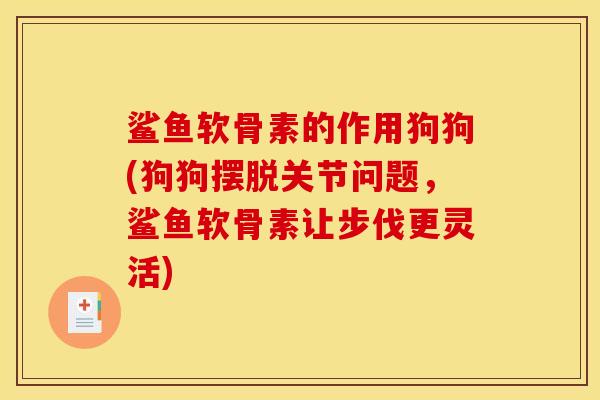 鲨鱼软骨素的作用狗狗(狗狗摆脱关节问题，鲨鱼软骨素让步伐更灵活)
