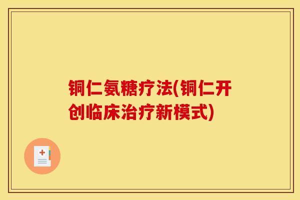 铜仁氨糖疗法(铜仁开创临床治疗新模式)