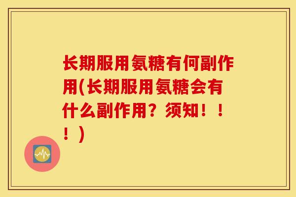 长期服用氨糖有何副作用(长期服用氨糖会有什么副作用？须知！！！)