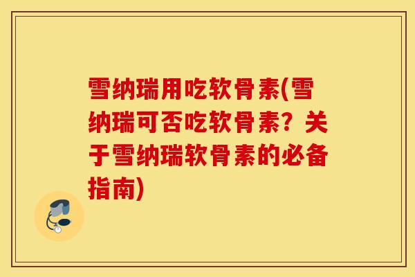 雪纳瑞用吃软骨素(雪纳瑞可否吃软骨素？关于雪纳瑞软骨素的必备指南)