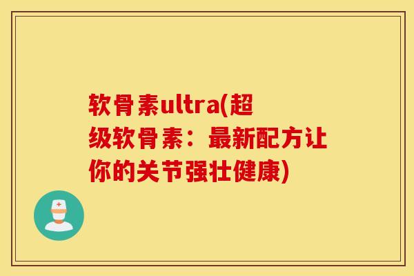 软骨素ultra(超级软骨素：最新配方让你的关节强壮健康)