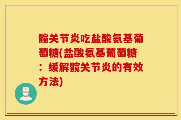 髋关节炎吃盐酸氨基葡萄糖(盐酸氨基葡萄糖：缓解髋关节炎的有效方法)