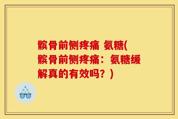 髌骨前侧疼痛 氨糖(髌骨前侧疼痛：氨糖缓解真的有效吗？)