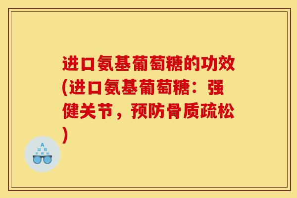 进口氨基葡萄糖的功效(进口氨基葡萄糖：强健关节，预防骨质疏松)