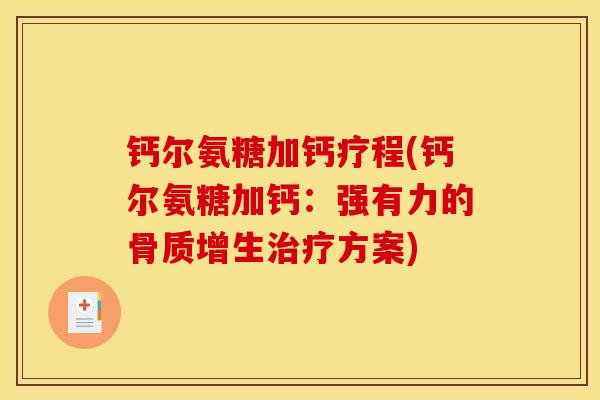钙尔氨糖加钙疗程(钙尔氨糖加钙：强有力的骨质增生治疗方案)
