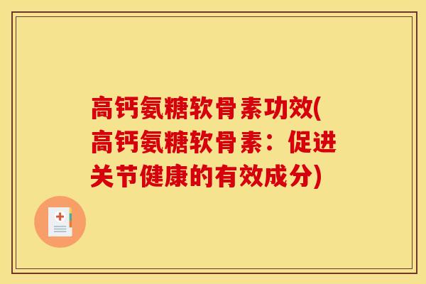 高钙氨糖软骨素功效(高钙氨糖软骨素：促进关节健康的有效成分)