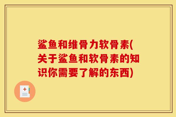 鲨鱼和维骨力软骨素(关于鲨鱼和软骨素的知识你需要了解的东西)