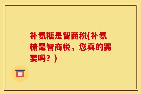 补氨糖是智商税(补氨糖是智商税，您真的需要吗？)