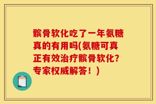 髌骨软化吃了一年氨糖真的有用吗(氨糖可真正有效治疗髌骨软化？专家权威解答！)
