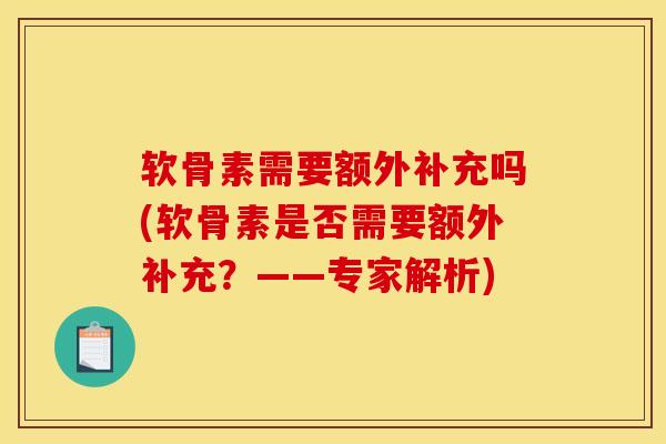 软骨素需要额外补充吗(软骨素是否需要额外补充？——专家解析)