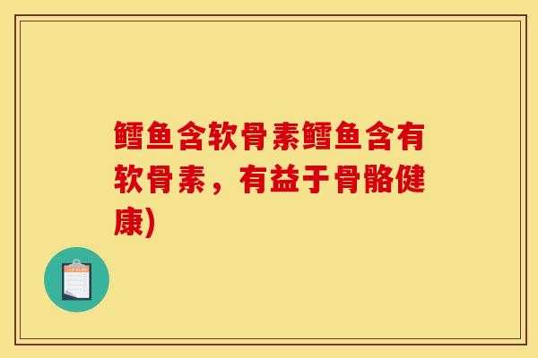鳕鱼含软骨素鳕鱼含有软骨素，有益于骨骼健康)