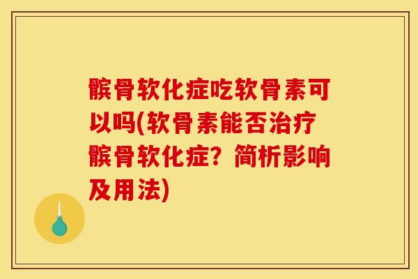 髌骨软化症吃软骨素可以吗(软骨素能否治疗髌骨软化症？简析影响及用法)