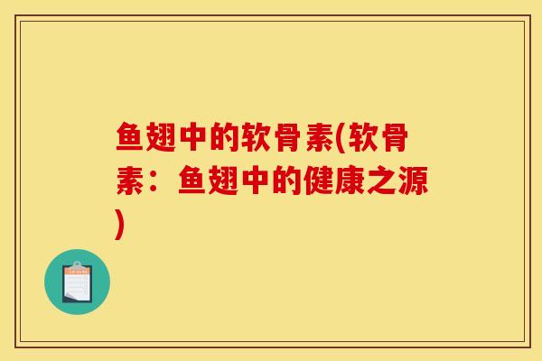 鱼翅中的软骨素(软骨素：鱼翅中的健康之源)