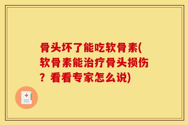 骨头坏了能吃软骨素(软骨素能治疗骨头损伤？看看专家怎么说)