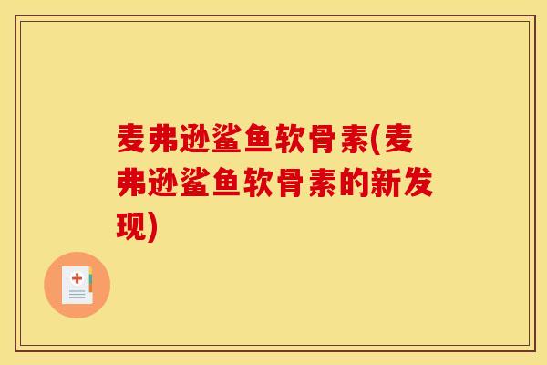 麦弗逊鲨鱼软骨素(麦弗逊鲨鱼软骨素的新发现)